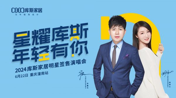 【品牌資訊】星耀庫(kù)斯明星簽售演唱會(huì)-重慶潼南站熱力開唱