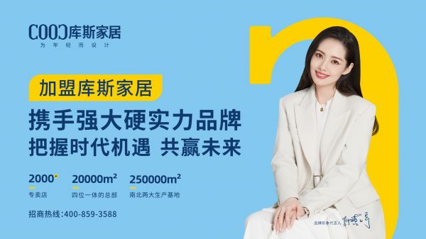【品牌資訊】秀出內(nèi)核“肌肉”，展現(xiàn)庫(kù)斯家居背后的“硬實(shí)力”