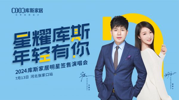 【品牌資訊】星耀庫(kù)斯明星簽售演唱會(huì)-河北張家口站激情開唱