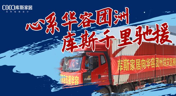 【品牌資訊】暖心！心系華容團(tuán)洲，庫(kù)斯千里馳援