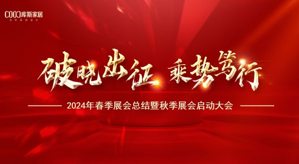 【品牌資訊】破曉出征 乘勢(shì)篤行——2024年春季展會(huì)總結(jié)暨秋季展會(huì)啟動(dòng)大會(huì)盛大召開