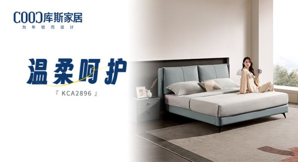【新品上市】KCA2896軟床，時刻感受溫柔呵護