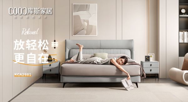 【新品上市】KCA2881優(yōu)雅皮床，放輕松，更自在