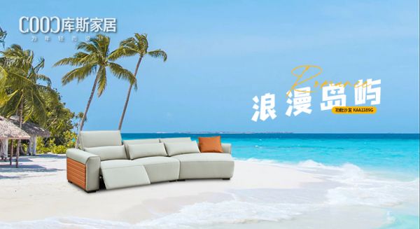 【新品上市】KAA1389G功能沙發(fā)，進入浪漫島嶼