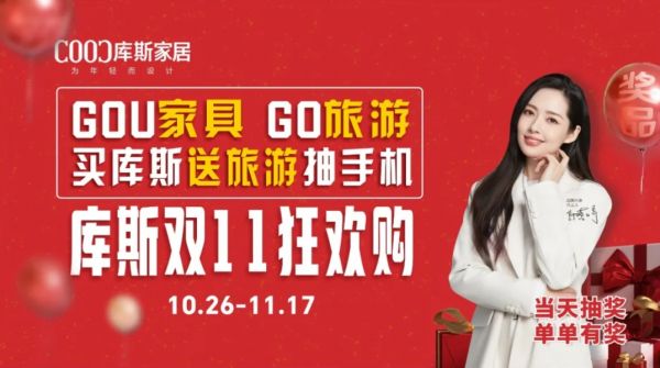 品牌資訊丨庫斯家居這次雙11，到底藏了多少？