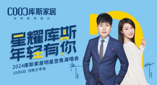 【品牌資訊】庫斯家居明星簽售演唱會河南蘭考站，激情沸騰，燃爆全場！