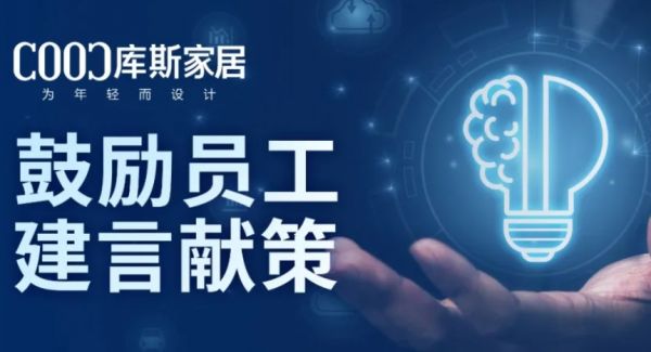 【品牌資訊】激發(fā)員工潛能，共創(chuàng)企業(yè)未來——庫斯家居推動全員獻策，參與企業(yè)發(fā)展