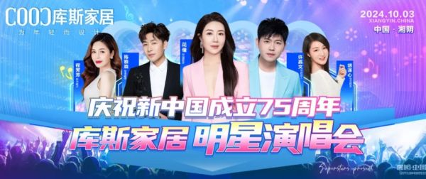 【品牌資訊】庫斯家居明星演唱會，為愛發(fā)聲，點燃愛國情，慶祝新中國成立75周年！