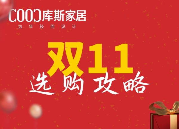 【品牌資訊】雙11購物選品全攻略，一篇全掌握！